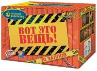Фейерверк Вот это вещь!. Купить Фейерверк Вот это вещь! Р8278 — магазин продажа салютов недорого —  Краснодар, производитель Русский фейерверк - Русская пиротехника, доставка по России  +7 963 711 89 03 — Краснодар | krasnodar.piroclub.ru