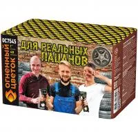 Салют Для реальных пацанов ОС7545 купить от производителя Огненный Цветок — Краснодар