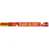 Римские свечи Яблоки на снегу Р5890 купить от производителя Русский Фейерверк — Краснодар