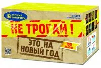 Салют Не трогай! Это на Новый год! Р8474 купить от производителя Русский Фейерверк — Краснодар
